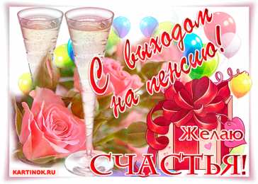 Открытки с выходом на пенсию Открытки поздравительные с выходом на пенсию скачать бесплатно