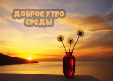 Открытки на среду Открытки с пожеланиями отличной среды. Красивые открытки на среду.