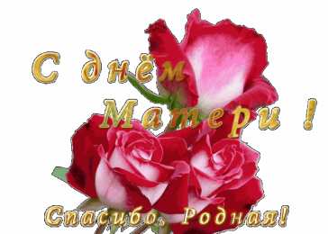 Открытки Открытки с днем матери Поздравление с днем матери. Открытки на день матери скачать бесплатно. Поздравительные открытки для мамы. Красивые открытки с днем матери. Открытки на день матери скачать бесплатно. Анимационные открытки на праздники. Открытки на день матери.