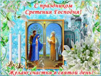 Открытки Открытки на Сретение Господне Анимационные открытки на Сретение Господне скачать бесплатно. Открытки на Сретение Господне скачать бесплатно. Поздравление со Сретением на вотсап. Открытки на православные праздники. Анимационные открытки на Сретение Господне.