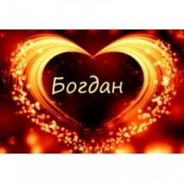 Открытки Открытки с именем Богдан Анимационные открытки с именем Богдан. Открытки с днём рождения Богдан. Поздравительные открытки с днем рождения Богдан. Красивые открытки с пожеланиями Богдану. Поздравления для Богдана гиф. Открытки с приколами с именем Богдан.   