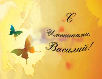 Открытки с именем Василий Анимационные открытки с именем Василий. Открытки с днём рождения Вася.