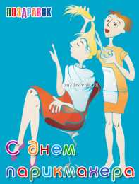 Открытки с днем парикмахера Веселые открытки на профессиональный праздник день парикмахера.