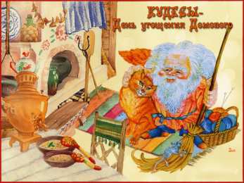 Открытки с днем домового Красивые мерцающие открытки с днем домового скачать бесплатно.