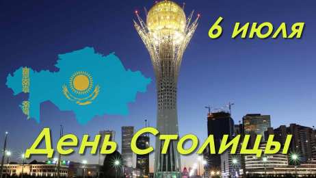 Открытки с днем Астаны Открытки с днем Астаны с пожеланиями скачать бесплатно.      