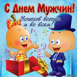 Открытки с днем мужчин Поздравительные открытки на Всемирный день мужчин скачать бесплатно.