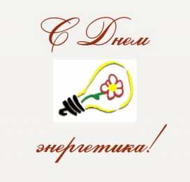 Открытки Открытки с днем энергетика Поздравительные открытки с днем энергетика скачать бесплатно. Оригинальные поздравительные открытки с днем электрика. Открытки с днем электрика скачать бесплатно. Анимационные поздравления на день энергетика. Картинки с пожеланиями на день энергетика gif. 