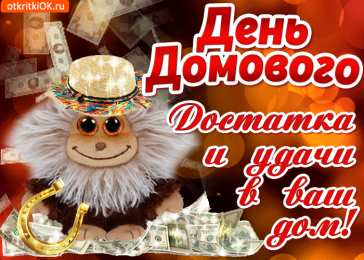 Открытки с днем домового Красивые мерцающие открытки с днем домового скачать бесплатно.