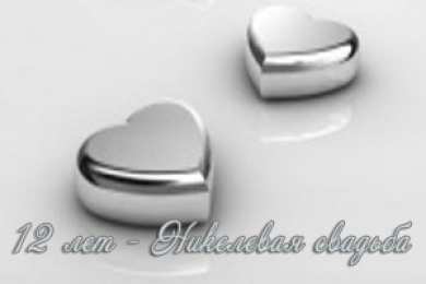 Открытки на Никелевую свадьбу 12 лет Красивые поздравительные открытки на Никелевую свадьбу 12 лет.