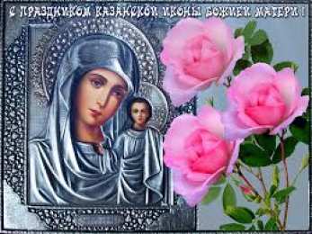 Открытки на день Казанской иконы Божией Матери Открытки на день Казанской иконы Божией Матери скачать бесплатно.