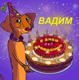 Открытки Открытки с именем Вадим Открытки с мужскими именами. Поздравительные открытки с именем Вадим. Картинки с надписью поздравляю тебя Вадик. Оригинальные открытки на имя Вадим. Открытки я люблю тебя Вадим. Скачать бесплатно открытки с именем Вадим. Открытки с именем Вадим скачать бесплатно