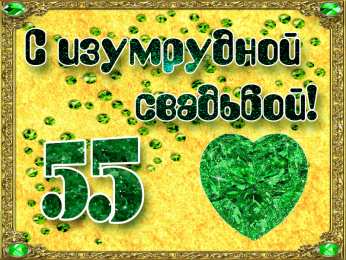 Открытки на Изумрудную свадьбу 55 лет Открытки с пожеланиями на годовщину свадьбы 55 лет скачать бесплатно. 