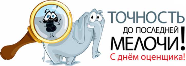 Открытки с днем оценщика Поздравительные открытки на день оценщика скачать бесплатно.