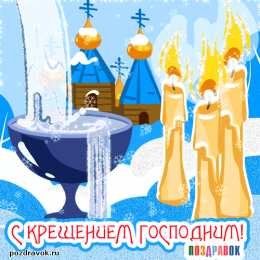 Открытки с Крещением Господним Анимационные открытки с Крещением Господним скачать бесплатно.