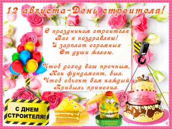 Открытки с днем строителя Веселые поздравительные открытки с днем строителя скачать бесплатно.