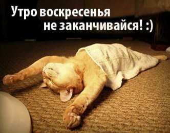 Открытки на воскресенье Мерцающие открытки про воскресенье. Открытки на воскресное утро.