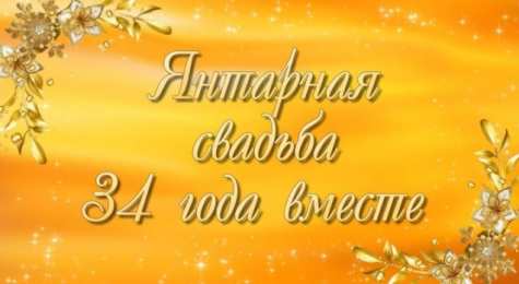 Открытки на Янтарную свадьбу 34 года Открытки на Янтарную свадьбу 34 года с анимациями скачать бесплатно.