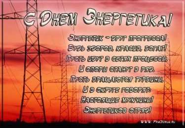 Открытки Открытки с днем энергетика Поздравительные открытки с днем энергетика скачать бесплатно. Оригинальные поздравительные открытки с днем электрика. Открытки с днем электрика скачать бесплатно. Анимационные поздравления на день энергетика. Картинки с пожеланиями на день энергетика gif. 