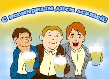 Открытки с днем левшей Поздравительные открытки с международным днём левшей скачать бесплатно. 