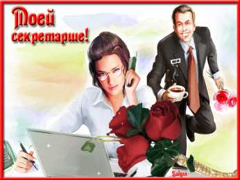 Открытки с днем секретаря Поздравительные открытки с наилучшими пожеланиями на день секретаря.