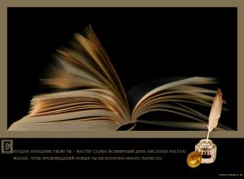 Открытки на Всемирный день писателя Праздничные открытки на Всемирный день писателя скачать бесплатно.