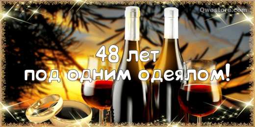 Открытки на Аметистовую свадьбу 48 лет Анимационные открытки на Аметистовую свадьбу 48 лет скачать бесплатно.