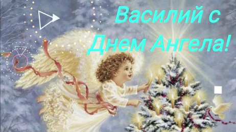 Открытки с именем Василий Анимационные открытки с именем Василий. Открытки с днём рождения Вася.