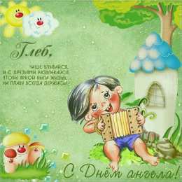 Открытки с именем Глеб Анимационные открытки с именем Глеб. Открытки с днём рождения Глеб.