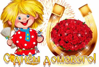Открытки с днем домового Красивые мерцающие открытки с днем домового скачать бесплатно.