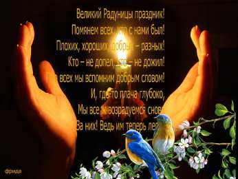 Открытки на Радоницу Открытки на родительский день скачать бесплатно. Открытки на Радоницу.