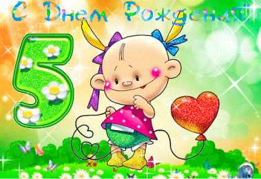 Открытки на 5 лет Открытки с юбилеем для ребенка. Поздравительные открытки на 5 лет. 