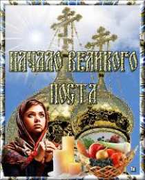 Открытки на Великий Пост Поздравительные открытки с началом Великого Поста скачать бесплатно.