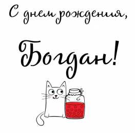 Открытки с именем Богдан Анимационные открытки с именем Богдан. Открытки с днём рождения Богдан.