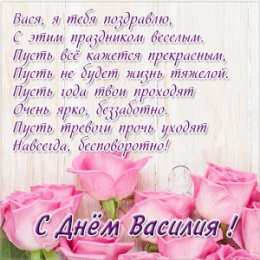 Открытки с именем Василий Анимационные открытки с именем Василий. Открытки с днём рождения Вася.