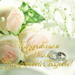 Открытки на Фарфоровую свадьбу 20 лет Открытки на Фарфоровую свадьбу 20 лет с пожеланиями в стихах.