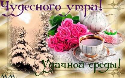 Открытки на среду Открытки с пожеланиями отличной среды. Красивые открытки на среду.