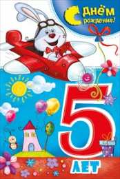 Открытки на 5 лет Открытки с юбилеем для ребенка. Поздравительные открытки на 5 лет. 