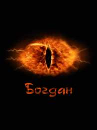 Открытки Открытки с именем Богдан Анимационные открытки с именем Богдан. Открытки с днём рождения Богдан. Поздравительные открытки с днем рождения Богдан. Красивые открытки с пожеланиями Богдану. Поздравления для Богдана гиф. Открытки с приколами с именем Богдан.   