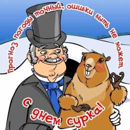 Открытки с днем сурка Веселые открытки с приколами на день сурка скачать бесплатно