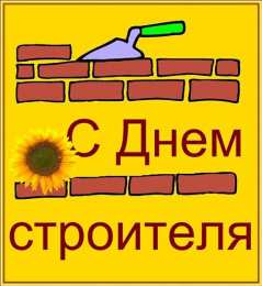 Открытки с днем строителя Веселые поздравительные открытки с днем строителя скачать бесплатно.