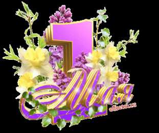 Открытки на 1 мая Открытки на 1 мая скачать бесплатно. С праздником труда открытки.