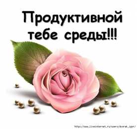 Открытки на среду Открытки с пожеланиями отличной среды. Красивые открытки на среду.