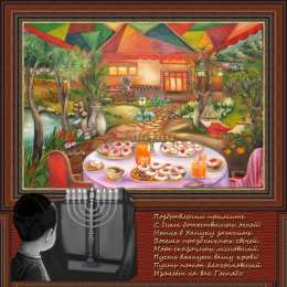 Открытки с Ханукой Поздравительные открытки на праздник Ханука скачать бесплатно.