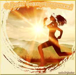 Открытки с днем физкультурника Поздравительные открытки с днем физкультурника скачать бесплатно.