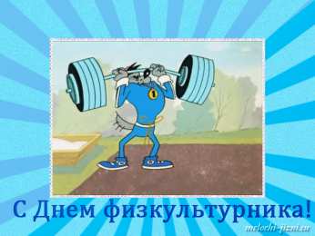 Открытки с днем физкультурника Поздравительные открытки с днем физкультурника скачать бесплатно.