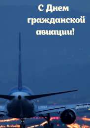 Открытки на Международный день гражданской авиации Праздничные открытки на Международный день гражданской авиации.