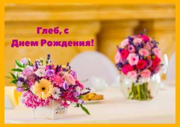 Открытки с именем Глеб Анимационные открытки с именем Глеб. Открытки с днём рождения Глеб.