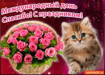 Открытки с днем спасибо Благодарственные открытки на день спасибо скачать бесплатно.