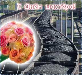 Открытки с днем шахтера Лучшие поздравительные открытки с днем шахтера скачать бесплатно.