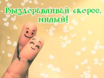 Открытки скорейшего выздоровления Открытки скорейшего выздоровления скачать бесплатно в формате gif.